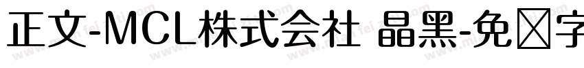 正文-MCL株式会社 晶黑字体转换